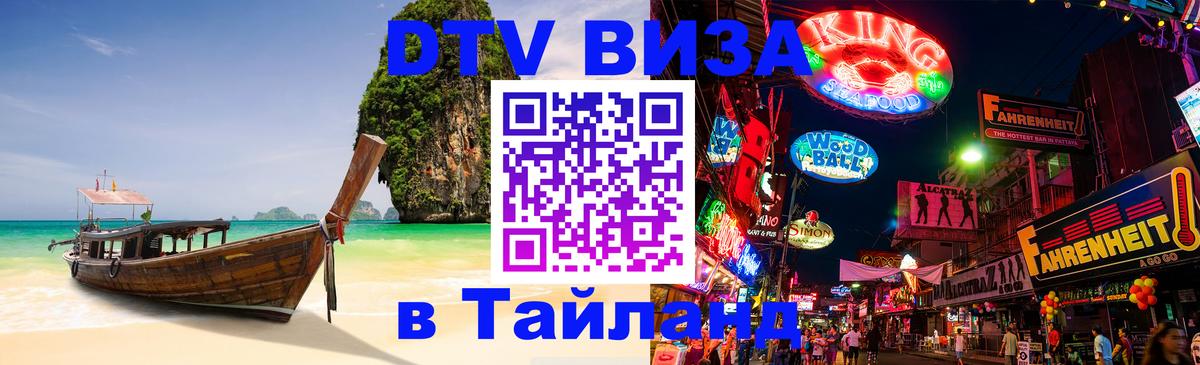 Visa в Таиланд Visa в Таиланд